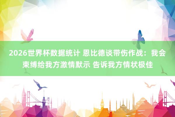 2026世界杯数据统计 恩比德谈带伤作战:我会束缚给我方激情默示 告诉我方情状极佳