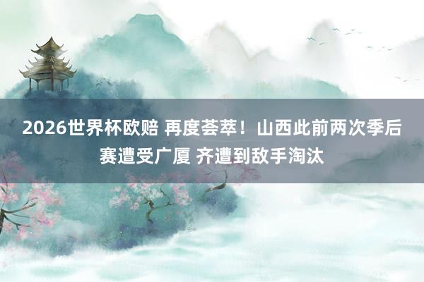 2026世界杯欧赔 再度荟萃!山西此前两次季后赛遭受广厦 齐遭到敌手淘汰