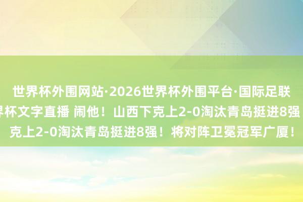 世界杯外围网站·2026世界杯外围平台·国际足联世界杯外围，<a href=