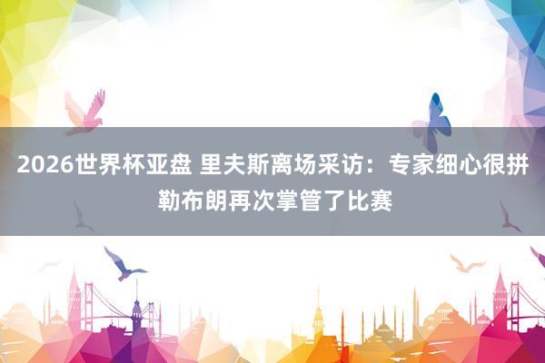 2026世界杯亚盘 里夫斯离场采访:专家细心很拼 勒布朗再次掌管了比赛