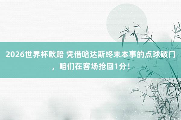 2026世界杯欧赔 凭借哈达斯终末本事的点球破门，<a href=