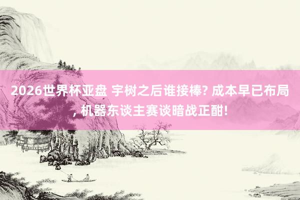 2026世界杯亚盘 宇树之后谁接棒? 成本早已布局, 机器东谈主赛谈暗战正酣!